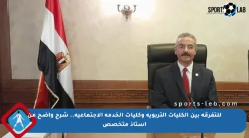 للتفرقة بين الكليات التربوية وكليات الخدمة الاجتماعية.. شرح واضح من أستاذ متخصص